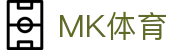 mk体育(mksport集团)股份公司