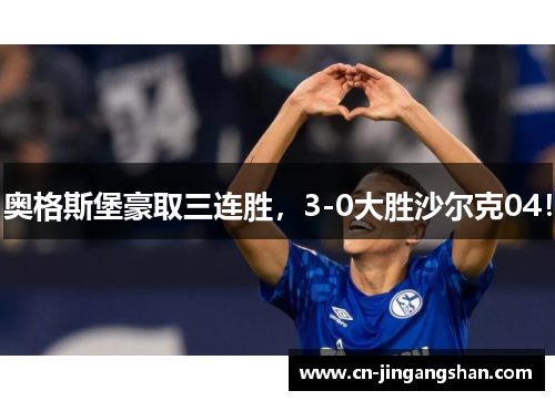 奥格斯堡豪取三连胜，3-0大胜沙尔克04！