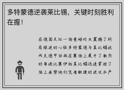 多特蒙德逆袭莱比锡，关键时刻胜利在握！